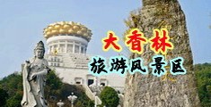 肉穴15p中国浙江-绍兴大香林旅游风景区